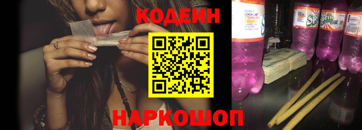 Codein Purple Drank  Вход с VPN  Полысаево 