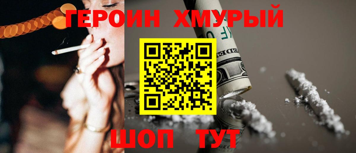ГЕРОИН хмурый Полысаево